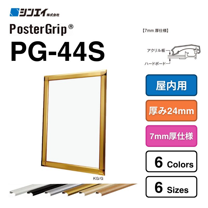 ポスターグリップ® PG-44R 【パックシート入仕様】シンエイ｜看板資材