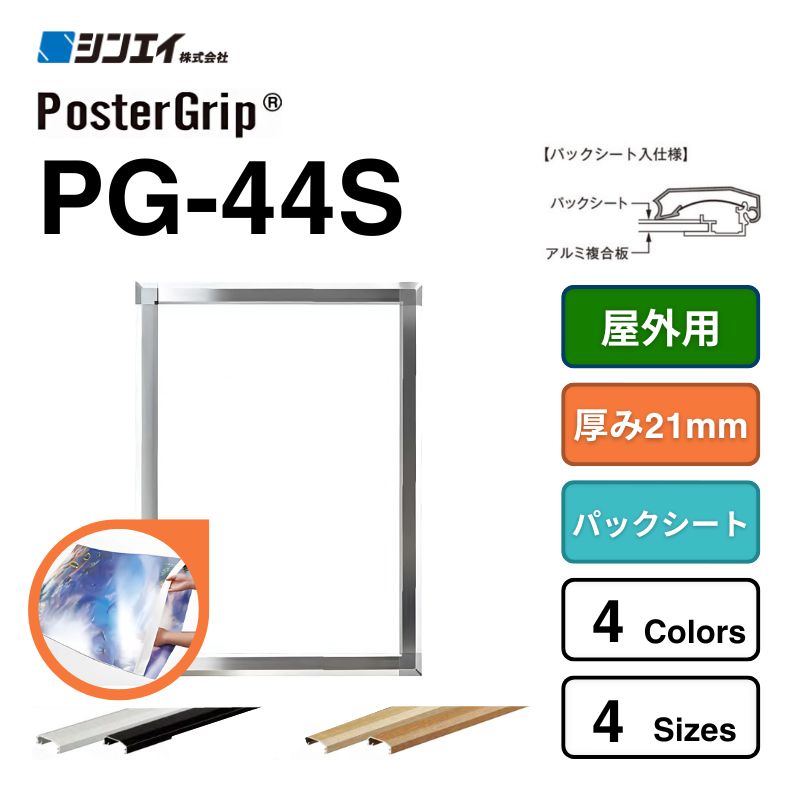 ポスターグリップ® PG-44R 【パックシート入仕様】シンエイ｜看板資材