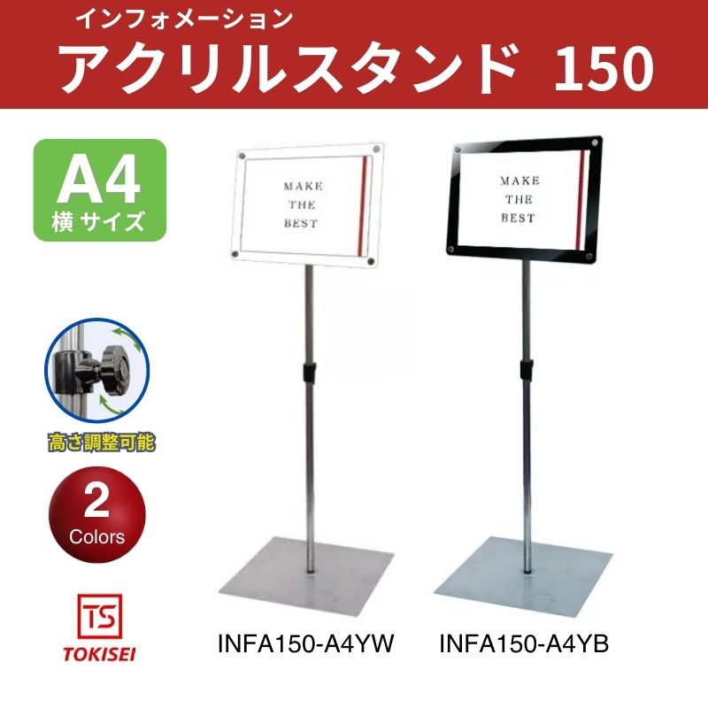 インフォメーションアクリルスタンド150 A3横ホワイト ブラック 常磐