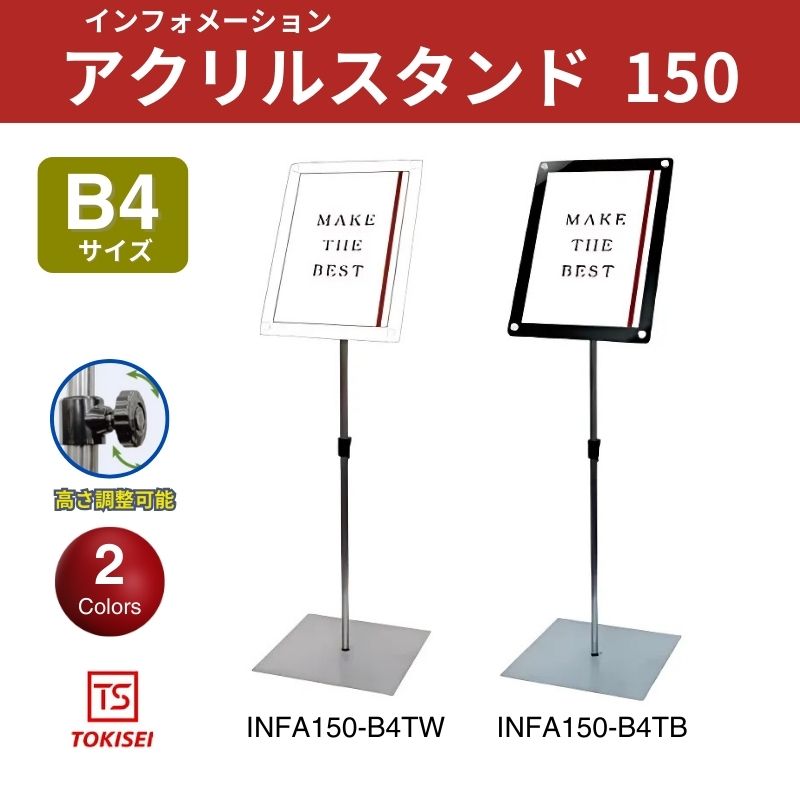 インフォメーションアクリルスタンド150 A3横ホワイト ブラック 常磐