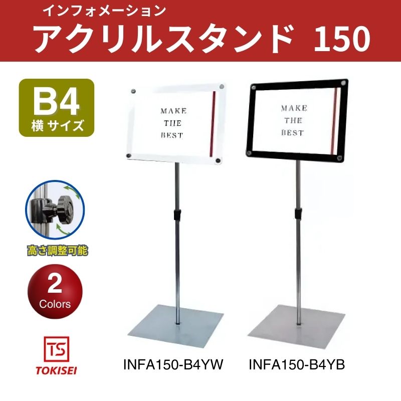 インフォメーションアクリルスタンド150 A3横ホワイト ブラック 常磐
