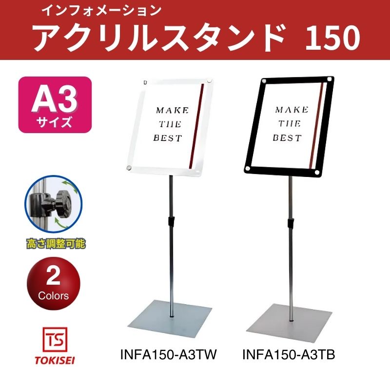 インフォメーションアクリルスタンド150 A3横ホワイト ブラック 常磐