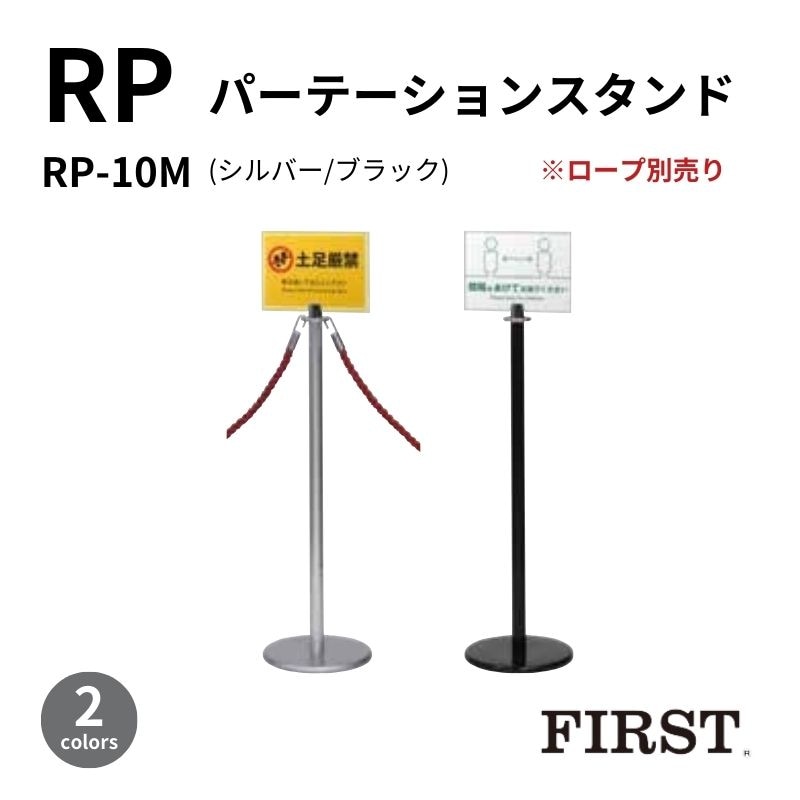 ファースト パーテーションスタンド RP-10M 面板付き