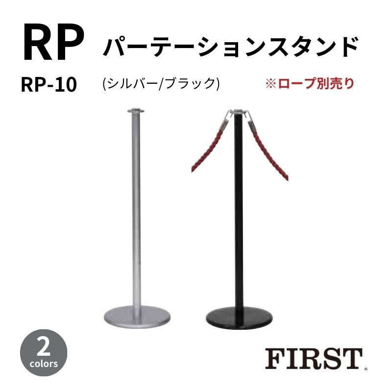 ファースト パーテーションスタンド RP-10