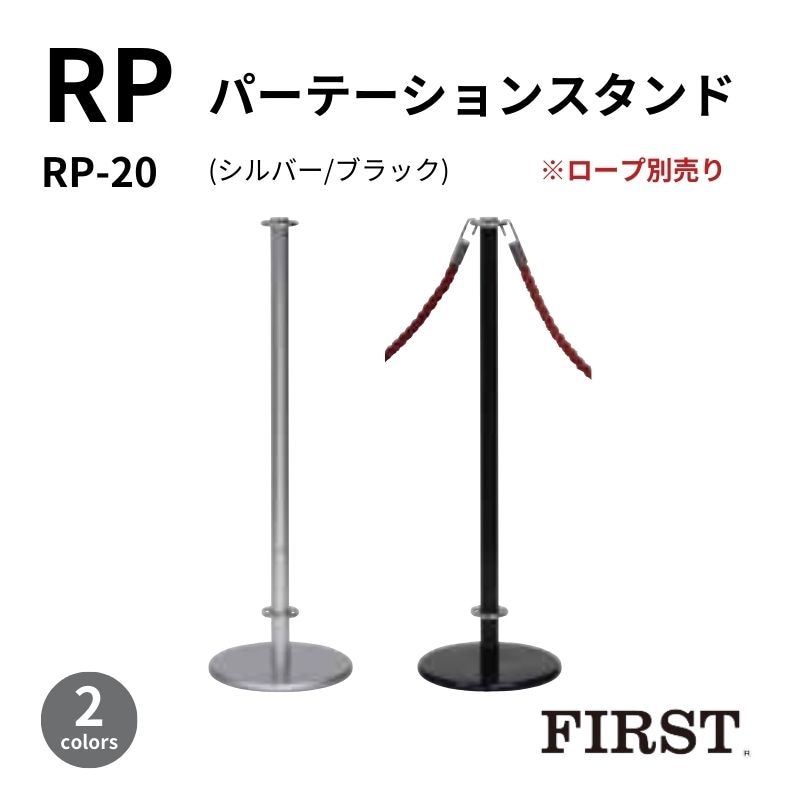 ファースト パーテーションスタンド RP-20