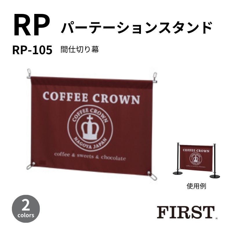 ファースト パーテーション 間仕切り幕 RP-105