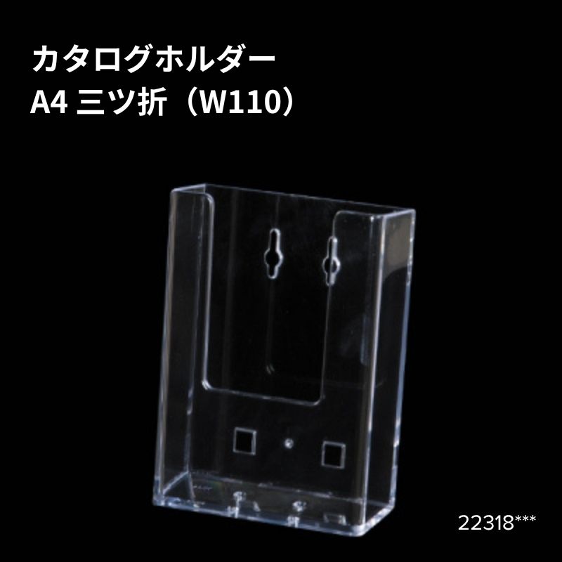 壁掛ホルダー A4三ッ折（W110） 22318***