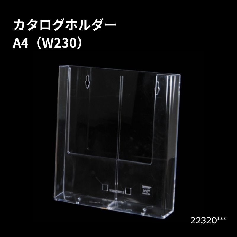 壁掛ホルダー A4（W230） 22320***
