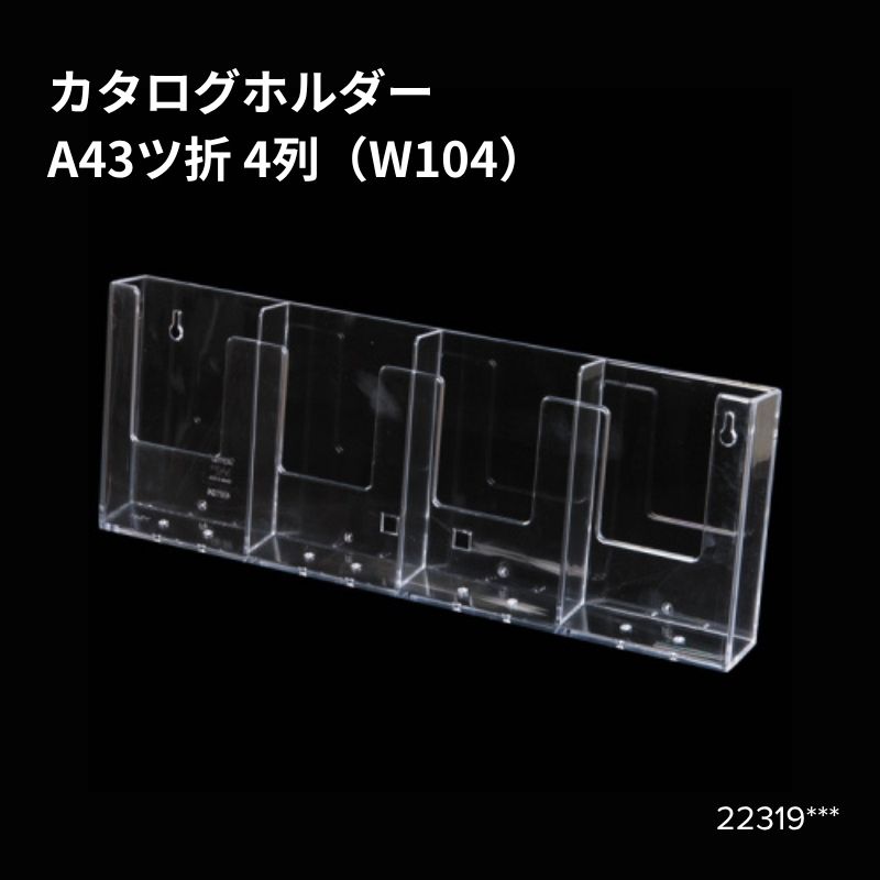 壁掛ホルダー A4三ッ折4列（4W104） 22319***