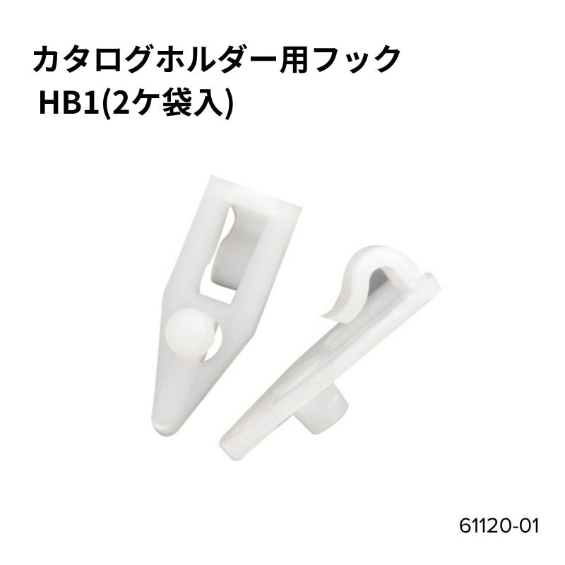 カタログホルダー用フック HB1 61120-01