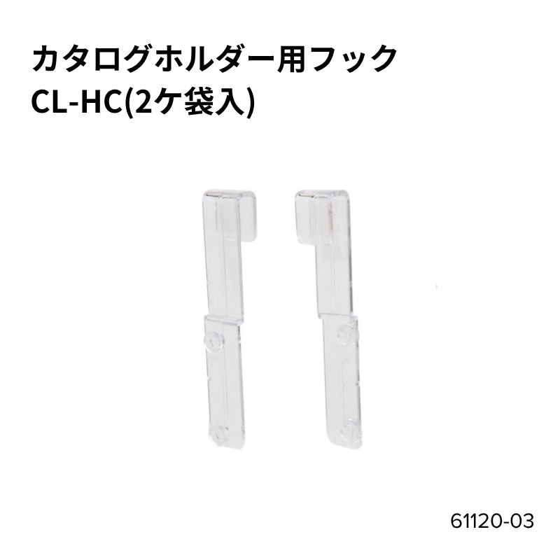 カタログホルダー用フック CL-HC 61120-03