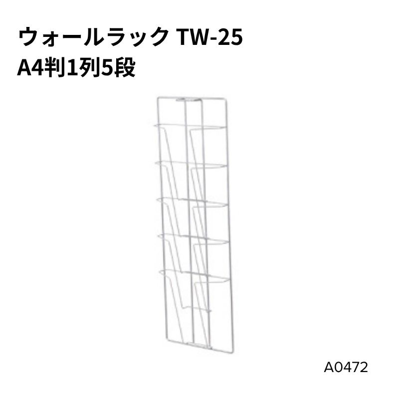 ワイヤー ウォールラックTW-25　A41列5段 A0472***