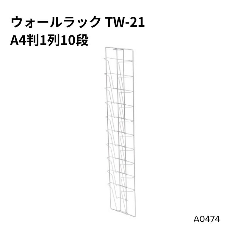 ワイヤー ウォールラックTW-21　A41列10段 A0474***