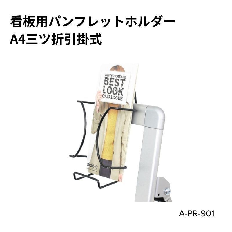 看板用パンフレットホルダー A4三ッ折1列2段 引掛式 A-PR-901