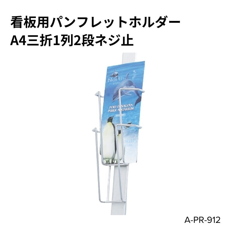 看板用パンフレットホルダー A4三ッ折1列2段 ネジ止めタイプ A-PR-912