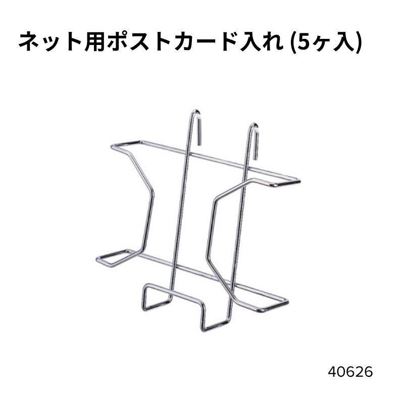 ネット用ポストカード入れ(5個入) 40626***
