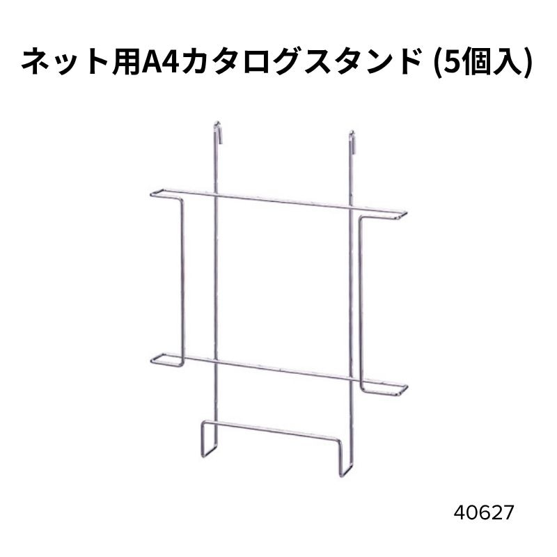 ネット用A4カタログスタンド(5個入) 40627***