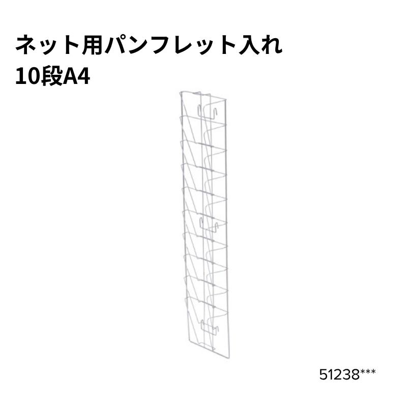 ネット用10段 A4パンフレット入れ 51238***