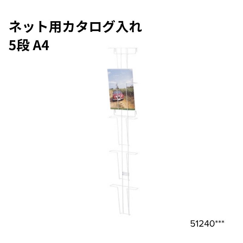 ネット用5段 A4カタログ入れ 白 51240***