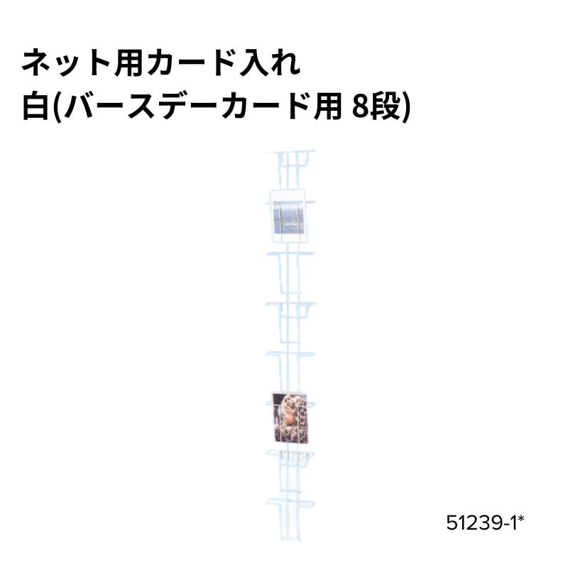 ネット用カード入れ 白（バースデーカード用 8段）51239-1*