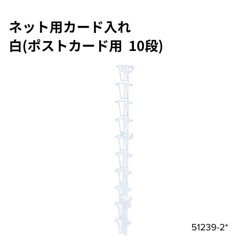 ネット用カード入れ 白（ポストカード用 10段）51239-2*