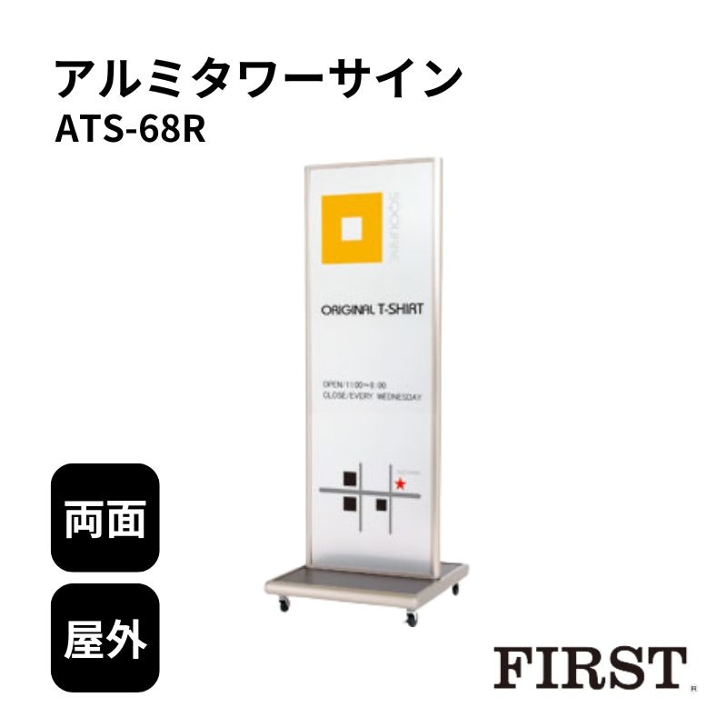 ファースト ATS-68R アルミタワーサイン スタンド看板