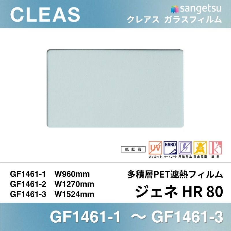 遮熱フィルム GF1461 [多積層PET遮熱 ジェネ HR 80] サンゲツ ガラスフィルム
