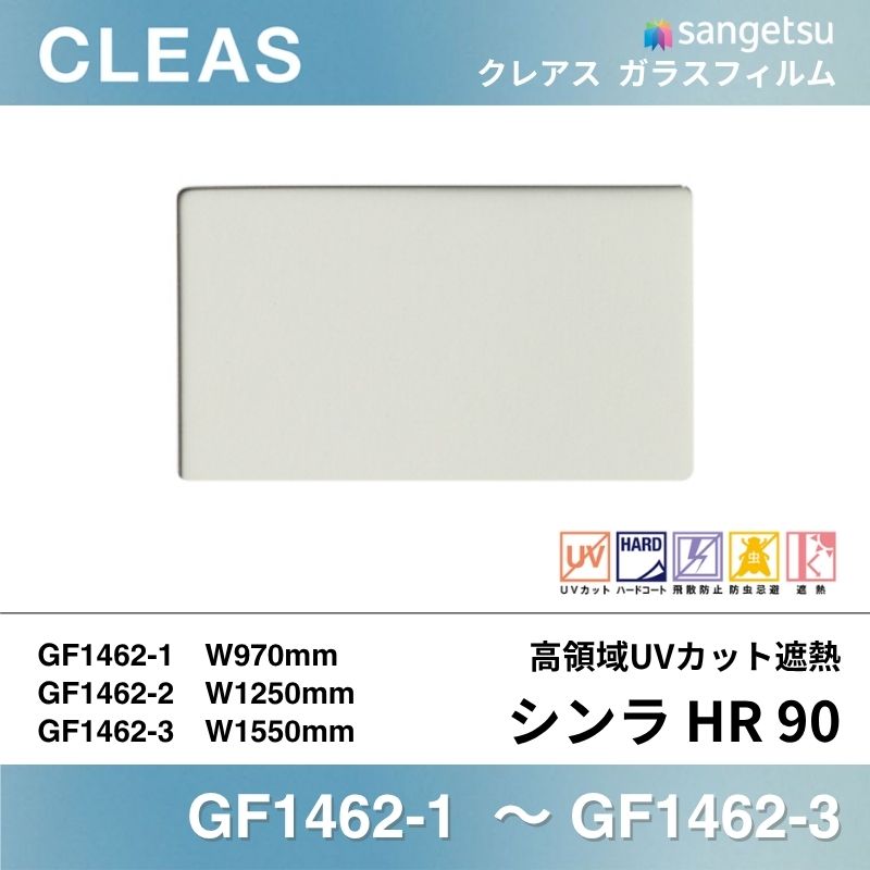 遮熱フィルム GF1462 [高領域UVカット遮熱 シンラ HR 90] サンゲツ ガラスフィルム