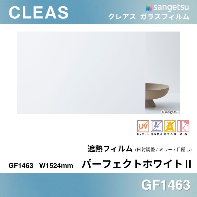 遮熱フィルム ミラー GF1463 [パーフェクトホワイトⅡ] サンゲツ ガラスフィルム