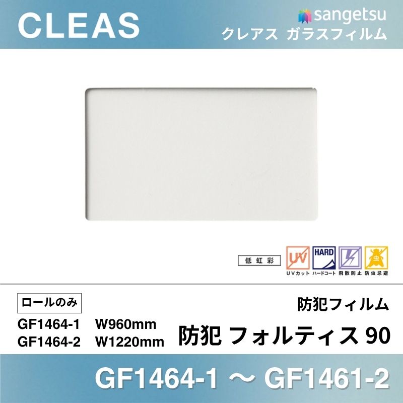 防犯フィルム GF1464 [防犯 フォルティス 90] 10M巻 サンゲツ ガラスフィルム