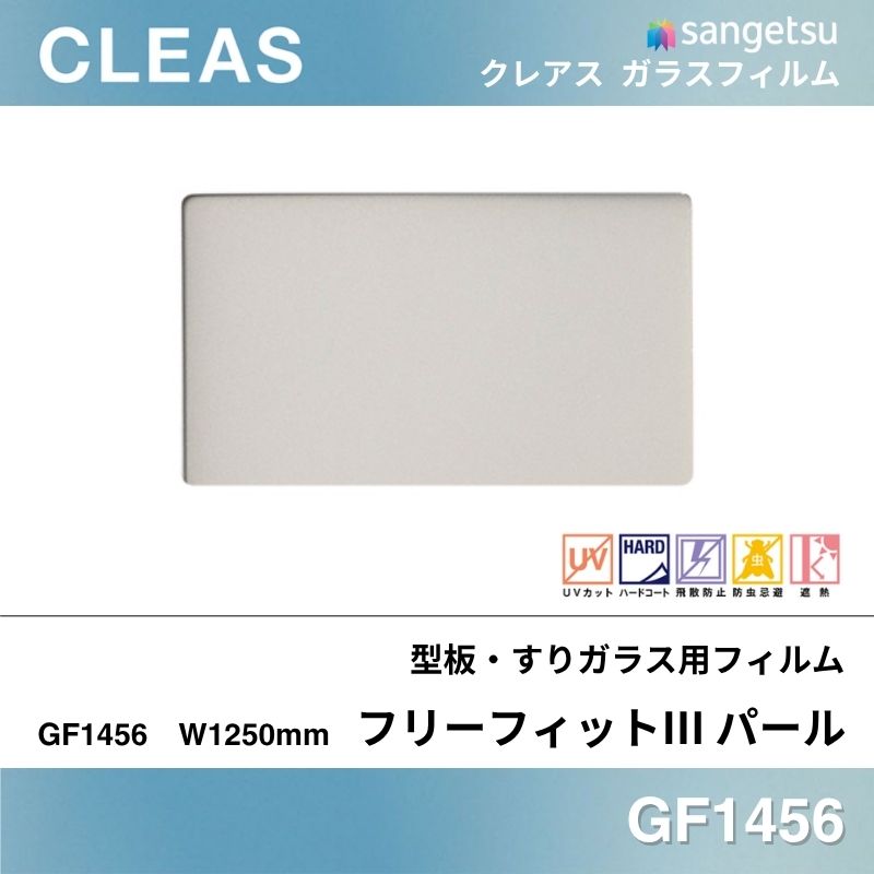 型板・すりガラス用フィルム GF1456 [フリーフィットⅢ パール] サンゲツ ガラスフィルム