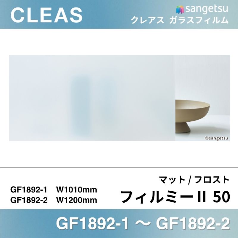 マット/フロスト(PVC) GF1892 [フィルミーⅡ 50] サンゲツ ガラスフィルム