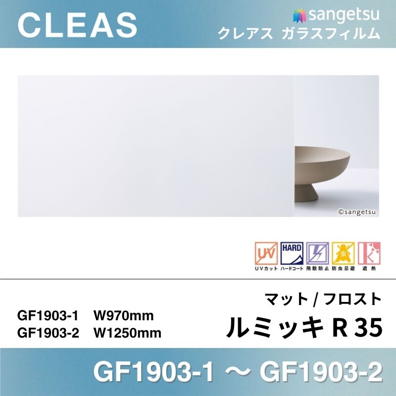 マット/フロスト(PET) GF1903 [ルミッキ R 35] サンゲツ ガラスフィルム