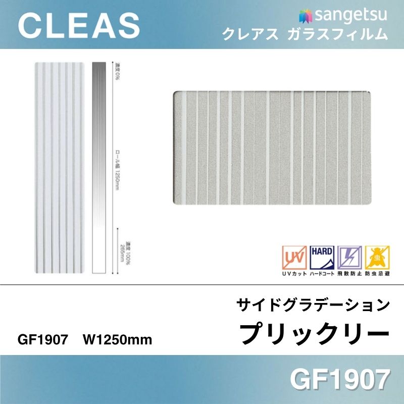 サイドグラデーション GF1907 [プリックリー] サンゲツ ガラスフィルム
