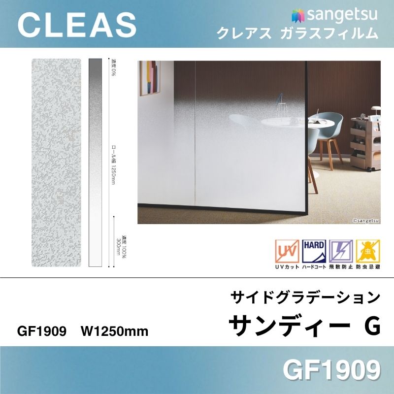 サイドグラデーション GF1909 [サンディー G] サンゲツ ガラスフィルム