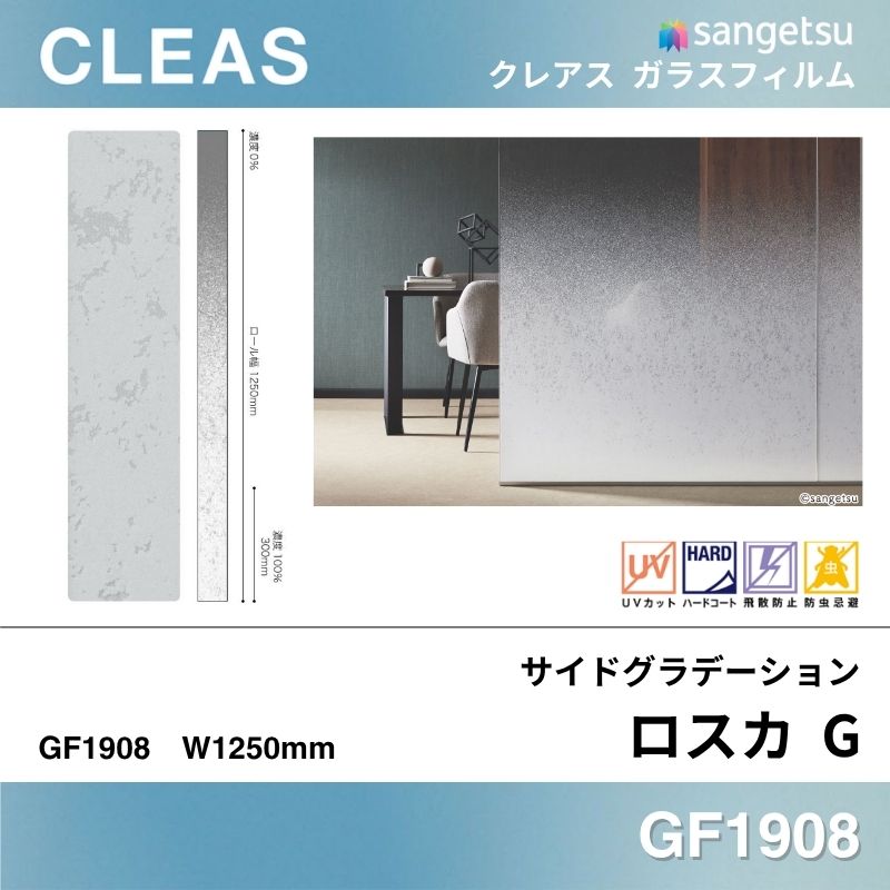 サイドグラデーション GF1908 [ロスカ G] サンゲツ ガラスフィルム