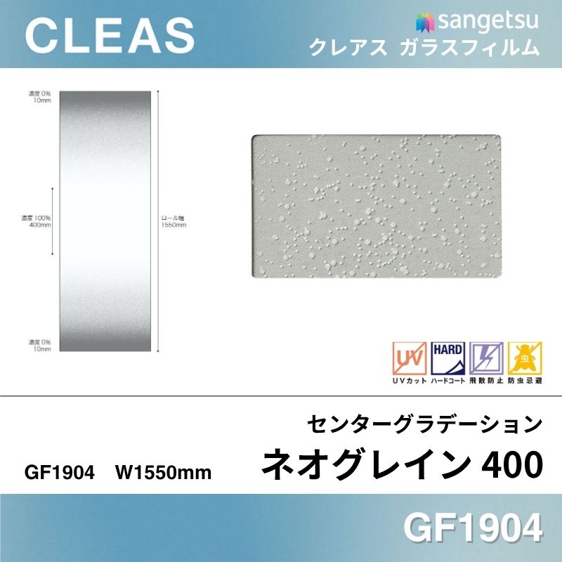 センターグラデーション GF1904 [ネオグレイン 400] サンゲツ ガラスフィルム