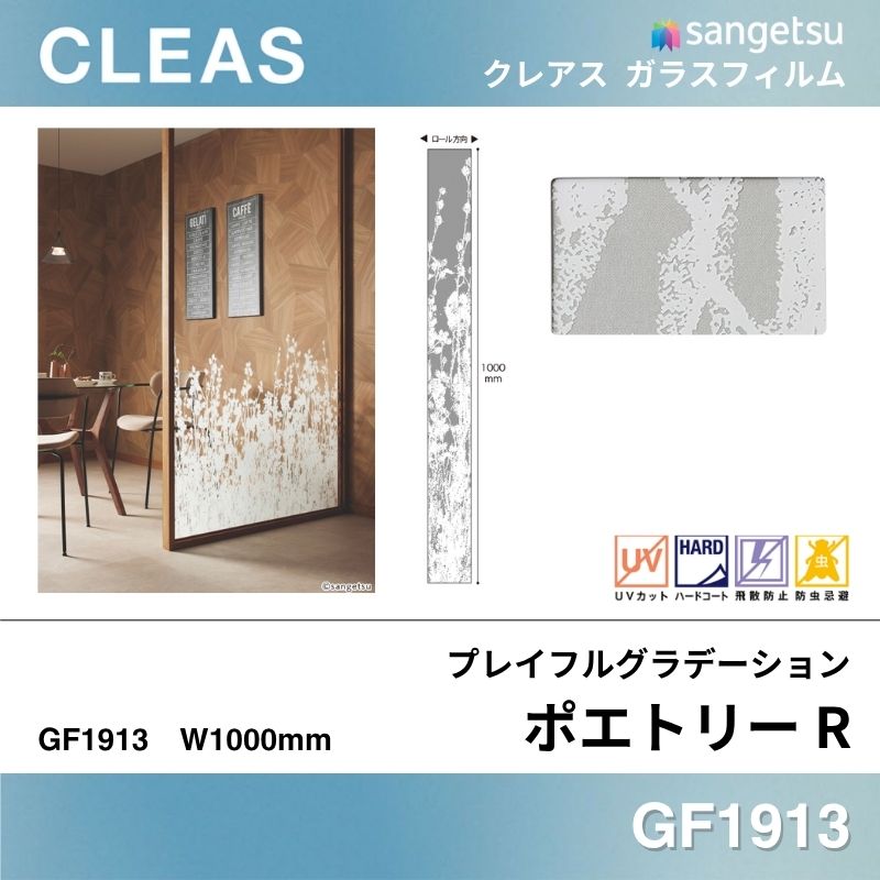 グラデーション GF1913 [ポエトリー R] サンゲツ ガラスフィルム