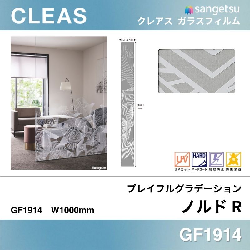 グラデーション GF1914 [ノルド R] サンゲツ ガラスフィルム
