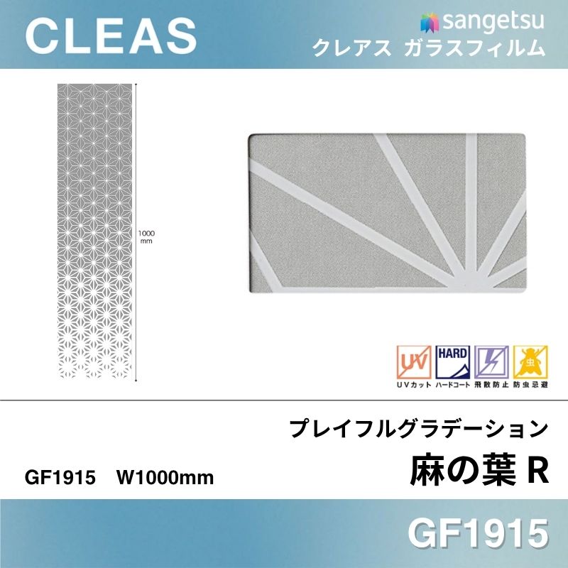 グラデーション GF1915 [麻の葉 R] サンゲツ ガラスフィルム