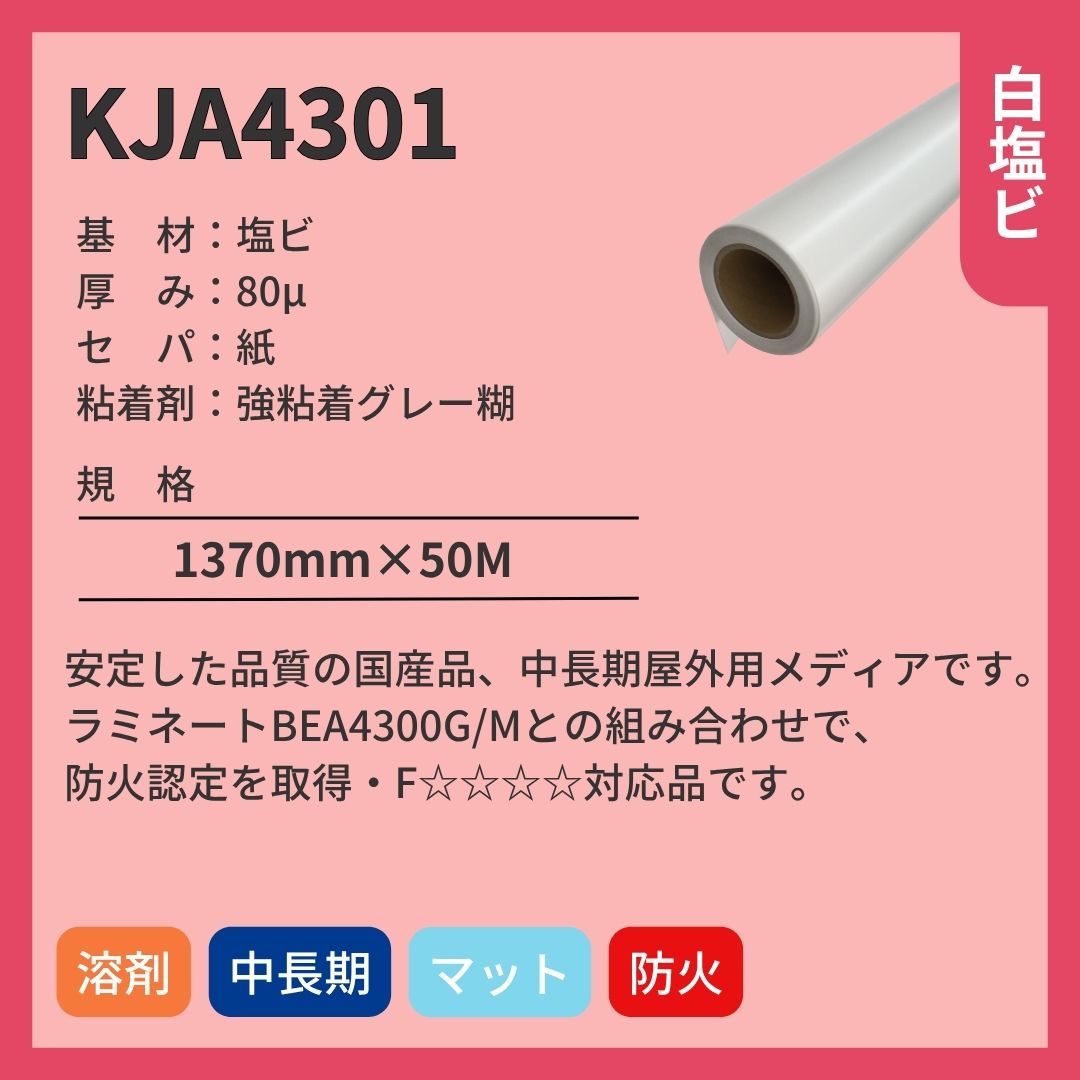 インクジェットメディア KJA4301 白塩ビ マット 中長期 国産 強粘着グレー糊