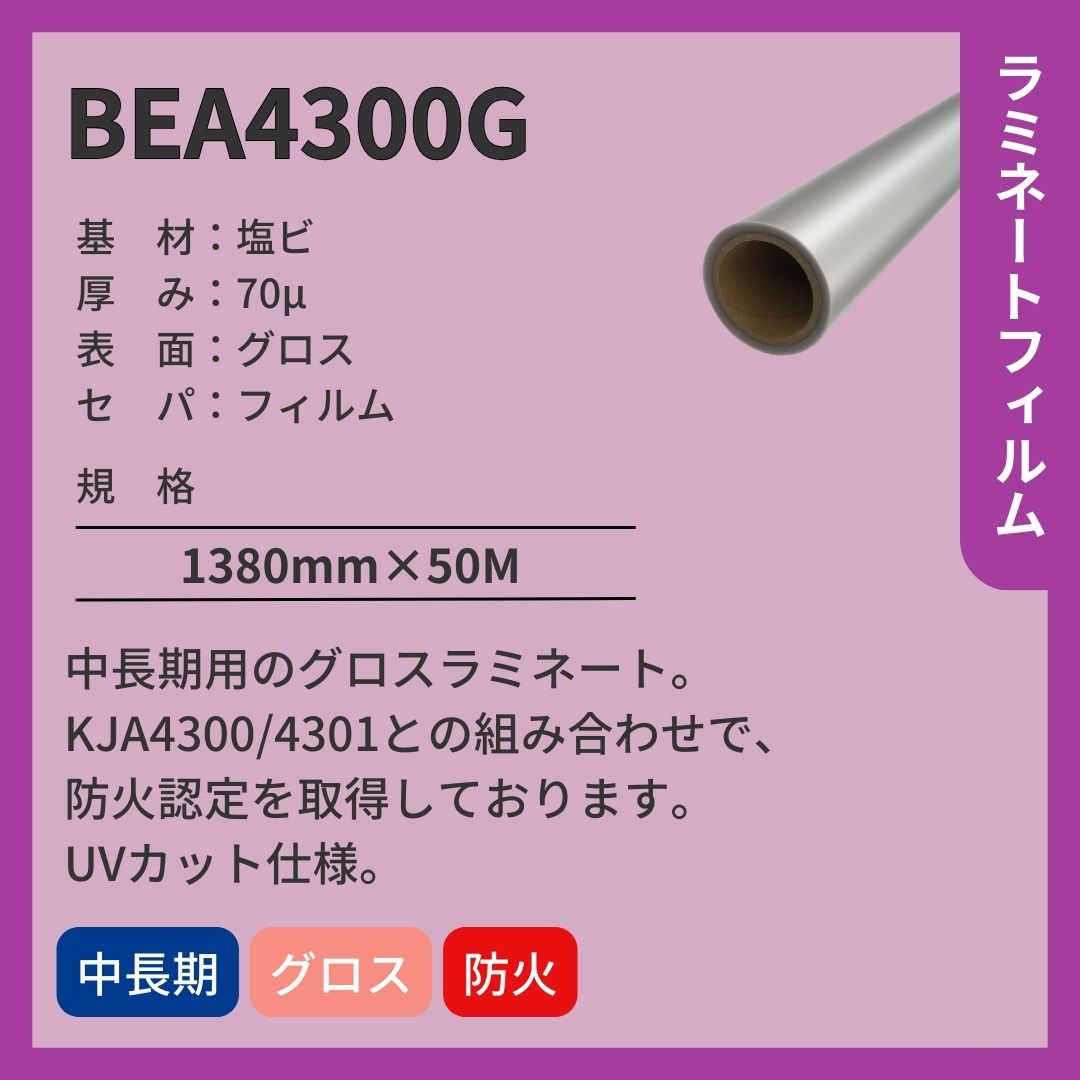 ラミネートフィルム BEA4300G グロス 中長期