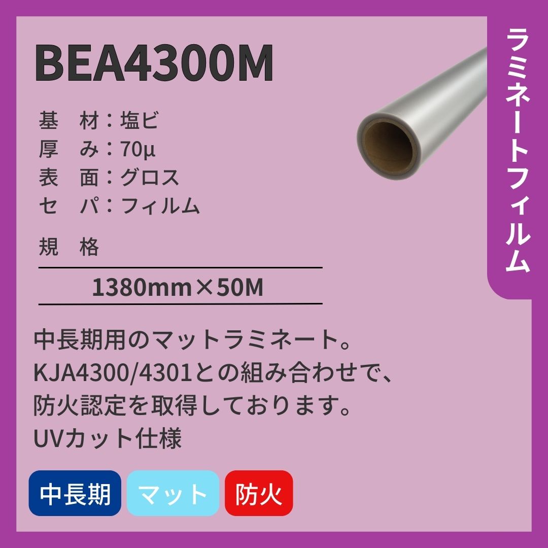 ラミネートフィルム BEA4300M マット 中長期