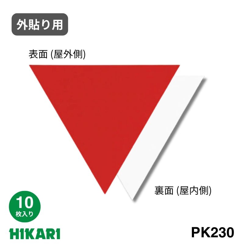 消防隊進入口ステッカー PK230 赤 反射 表貼り(外側) 10枚入り 光