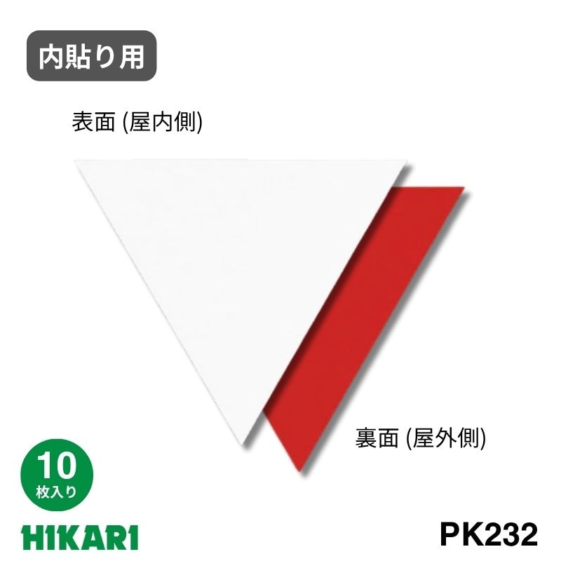 消防隊進入口ステッカー PK232 白 反射 裏貼り(内側) 10枚入り 光