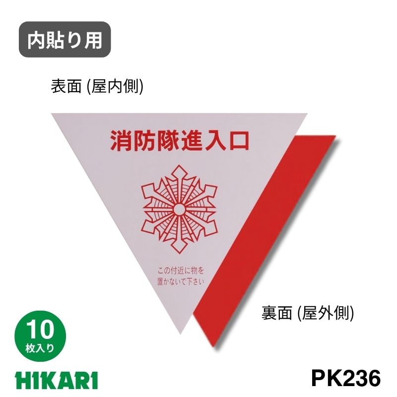 消防隊進入口ステッカー PK236 白・文字入り 反射 裏貼り(内側) 10枚入り 光