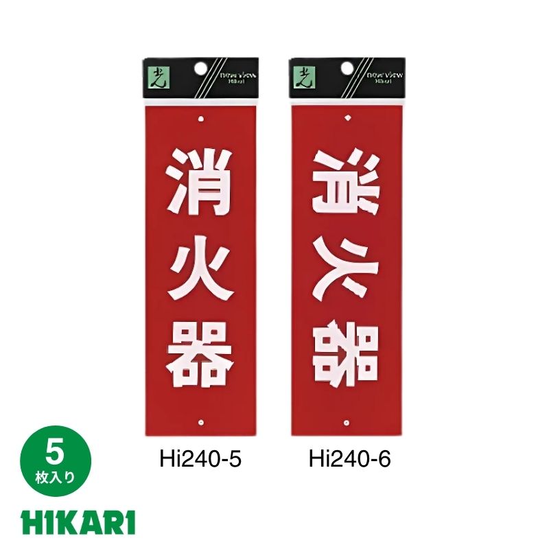 消火器プレート Hi240 縦・横 サインプレート 5枚入り 光