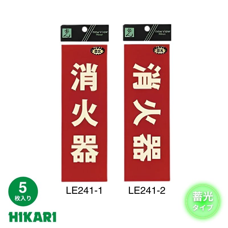 消火器プレート LE241 蓄光タイプ 縦・横 サインプレート 5枚入り 光