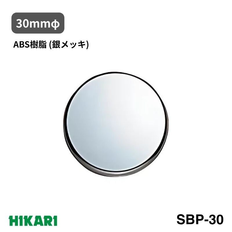 衝突防止プレート SBP30 ABS樹脂 銀メッキ プレート テープ付き 光
