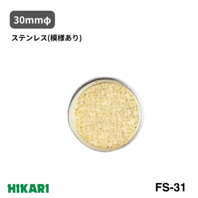 衝突防止プレート FS31 ステンレス プレート テープ付き 光